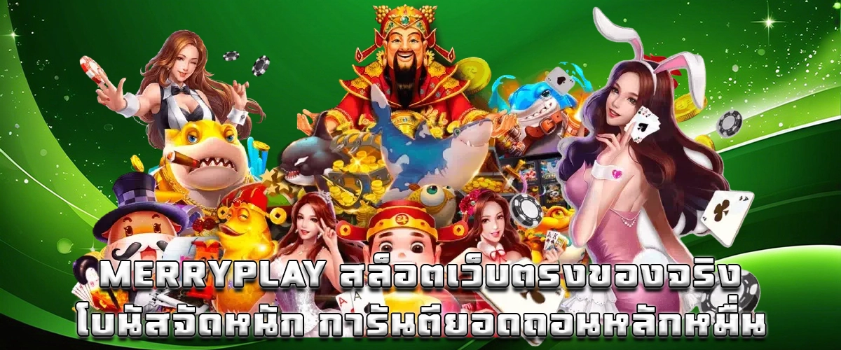 MERRYPLAY direct slot game with real bonuses and guaranteed withdrawals of tens of thousands